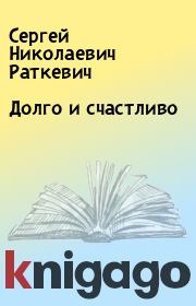 Книга - Долго и счастливо.  Сергей Николаевич Раткевич  - прочитать полностью в библиотеке КнигаГо