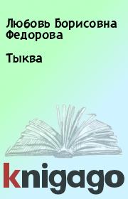 Книга - Тыква.  Любовь Борисовна Федорова  - прочитать полностью в библиотеке КнигаГо