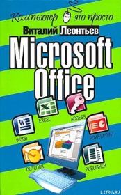 Книга - Microsoft Office.  Виталий Петрович Леонтьев  - прочитать полностью в библиотеке КнигаГо