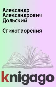 Книга - Стихотворения.  Александр Александрович Дольский  - прочитать полностью в библиотеке КнигаГо