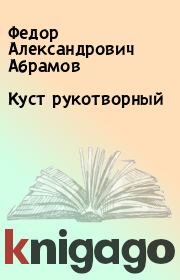 Книга - Куст рукотворный.  Федор Александрович Абрамов  - прочитать полностью в библиотеке КнигаГо