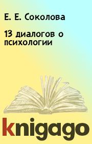 Книга - 13 диалогов о психологии.  Е. Е. Соколова  - прочитать полностью в библиотеке КнигаГо
