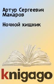 Книга - Ночной хищник.  Артур Сергеевич Макаров  - прочитать полностью в библиотеке КнигаГо