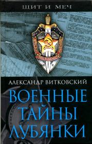 Книга - Военные тайны Лубянки.  Александр Дмитриевич Витковский  - прочитать полностью в библиотеке КнигаГо
