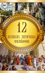 Книга - 12 великих античных философов.   Коллектив авторов  - прочитать полностью в библиотеке КнигаГо