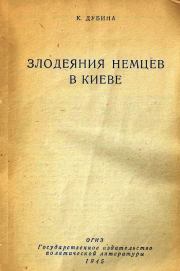 Книга - Злодеяния немцев в Киеве.  К Дубина  - прочитать полностью в библиотеке КнигаГо