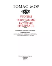 Книга - Утопия; Эпиграммы; История Ричарда III.  Томас Мор  - прочитать полностью в библиотеке КнигаГо