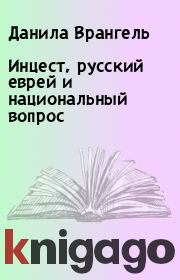 Книга - Инцест, русский еврей и национальный вопрос.  Данила Врангель  - прочитать полностью в библиотеке КнигаГо