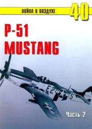 Книга - Р-51 «Mustang» Часть 2.  С В Иванов  - прочитать полностью в библиотеке КнигаГо