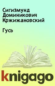 Книга - Гусь.  Сигизмунд Доминикович Кржижановский  - прочитать полностью в библиотеке КнигаГо