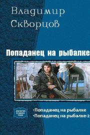 Книга - Попаданец на рыбалке.  Владимир Николаевич Скворцов  - прочитать полностью в библиотеке КнигаГо