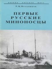 Книга - Первые русские миноносцы.  Рафаил Михайлович Мельников  - прочитать полностью в библиотеке КнигаГо