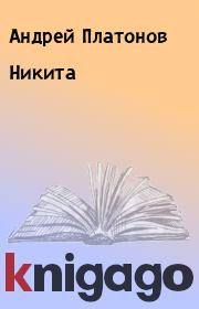 Книга - Никита.  Андрей Платонов  - прочитать полностью в библиотеке КнигаГо