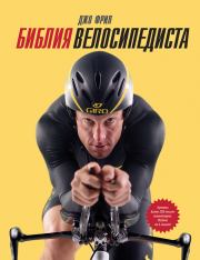 Книга - Библия велосипедиста.  Джо Фрил  - прочитать полностью в библиотеке КнигаГо