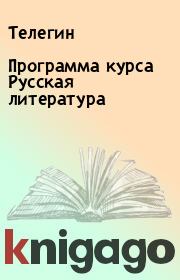 Программа курса Русская литература .  Телегин