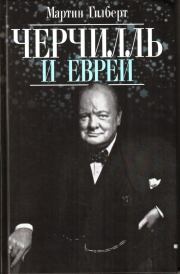 Книга - Черчилль и евреи.  Мартин Гилберт  - прочитать полностью в библиотеке КнигаГо
