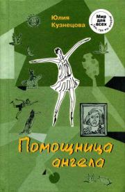 Книга - Помощница ангела.  Юлия Никитична Кузнецова  - прочитать полностью в библиотеке КнигаГо