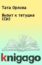 Книга - Визит к тетушке (СИ).  Тата Орлова  - прочитать полностью в библиотеке КнигаГо