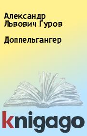 Книга - Доппельгангер.  Александр Львович Гуров  - прочитать полностью в библиотеке КнигаГо