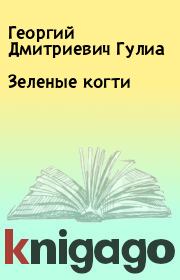 Книга - Зеленые когти.  Георгий Дмитриевич Гулиа  - прочитать полностью в библиотеке КнигаГо