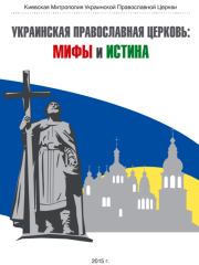 Украинская Православная Церковь: мифы и истина. Автор неизвестен