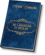 Книга - За синими горами (СИ).  Алина Александровна Борисова  - прочитать полностью в библиотеке КнигаГо