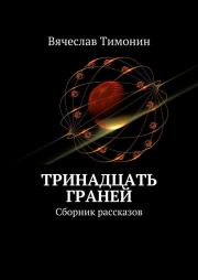 Книга - Тринадцать граней (сборник).  Вячеслав Тимонин  - прочитать полностью в библиотеке КнигаГо