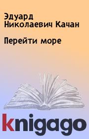 Книга - Перейти море.  Эдуард Николаевич Качан  - прочитать полностью в библиотеке КнигаГо