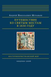 Книга - Путешествие ко святым местам в 1830 году.  Андрей Николаевич Муравьев  - прочитать полностью в библиотеке КнигаГо