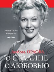 Книга - О Сталине с любовью.  Любовь Петровна Орлова  - прочитать полностью в библиотеке КнигаГо