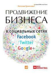 Продвижение бизнеса в социальных сетях Facebook, Twitter, Google+. Наталия Ермолова