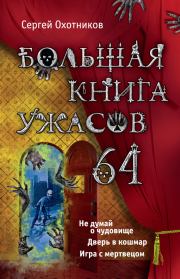 Большая книга ужасов – 64 (сборник). Сергей Сергеевич Охотников