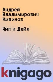 Книга - Чип и Дейл.  Андрей Владимирович Кивинов  - прочитать полностью в библиотеке КнигаГо