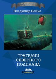 Книга - Трагедии Северного Подплава.  Владимир Николаевич Бойко  - прочитать полностью в библиотеке КнигаГо