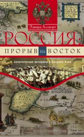 Книга - Россия: прорыв на Восток. Политические интересы в Средней Азии.  Эдвард Аллворт  - прочитать полностью в библиотеке КнигаГо