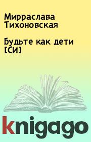 Книга - Будьте как дети [СИ].  Мирраслава Тихоновская  - прочитать полностью в библиотеке КнигаГо