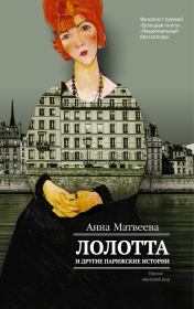 Книга - Лолотта и другие парижские истории.  Анна Александровна Матвеева  - прочитать полностью в библиотеке КнигаГо