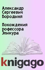 Книга - Похождения рофессора Эпикура.  Александр Сергеевич Бородыня  - прочитать полностью в библиотеке КнигаГо