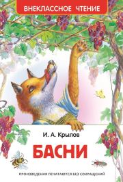 Книга - Басни / сборник.  Иван Андреевич Крылов  - прочитать полностью в библиотеке КнигаГо