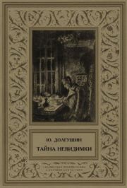 Тайна невидимки (сборник). Юрий Александрович Долгушин