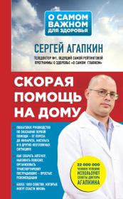 Скорая помощь на дому. Сергей Николаевич Агапкин