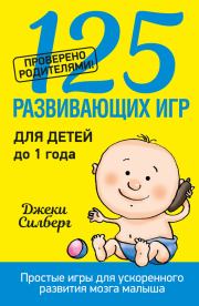 Книга - 125 развивающих игр для детей до 1 года.  Джеки Силберг  - прочитать полностью в библиотеке КнигаГо