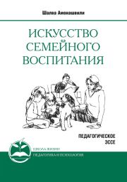 Книга - Искусство семейного воспитания.  Шалва Александрович Амонашвили  - прочитать полностью в библиотеке КнигаГо