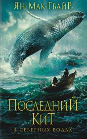 Книга - Последний кит. В северных водах.  Ян Мак-Гвайр  - прочитать полностью в библиотеке КнигаГо