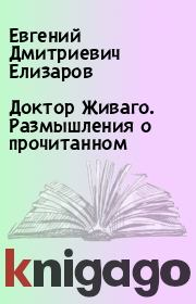 Книга - Доктор Живаго. Размышления о прочитанном.  Евгений Дмитриевич Елизаров  - прочитать полностью в библиотеке КнигаГо