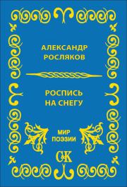 Книга - Роспись на снегу.  Александр Григорьевич Росляков  - прочитать полностью в библиотеке КнигаГо
