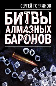 Книга - Битвы алмазных баронов.  Сергей Александрович Горяинов  - прочитать полностью в библиотеке КнигаГо