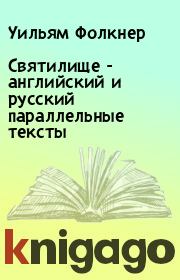Книга - Святилище - английский и русский параллельные тексты.  Уильям Фолкнер  - прочитать полностью в библиотеке КнигаГо