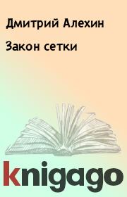 Книга - Закон сетки.  Дмитрий Алехин , Серж Поляков  - прочитать полностью в библиотеке КнигаГо