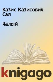 Книга - Чалый.  Казис Казисович Сая  - прочитать полностью в библиотеке КнигаГо